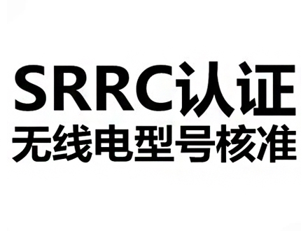 SRRC認(rèn)證介紹